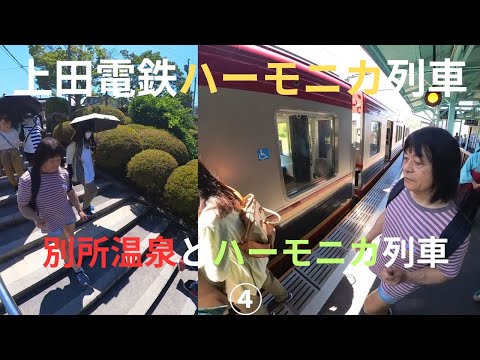 上田電鉄ハーモニカ列車　別所温泉とハーモニカ列車④