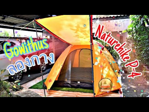 รีวิวเต็นท์ Tent naturehike รุ่น p4 นอนได้ 3-4 คน น้ำหนักเบา