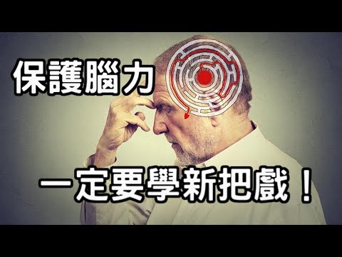 銀髮族如何保護腦力？