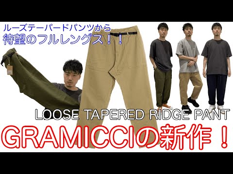 グラミチの新モデル！【GRAMICCI】【LOOSE TAPERED RIDGE PANT】【ルーズ】【テーパード】【リッジ】【パンツ】【新型】【ベイカーパンツ】【ファディーグパンツ】【っぽい】