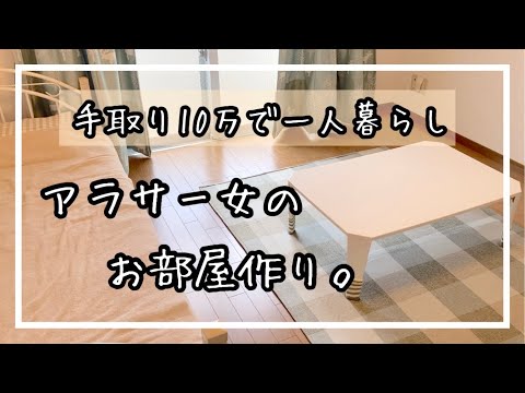 [家賃4.5万]可愛いラグを敷いて居心地のいい空間にしたい！低収入|節約生活|一人暮らし