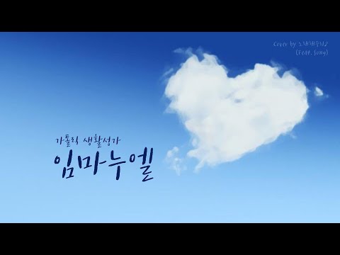 /생활성가/CCM/ 임마누엘 - 장환진 (Cover by 노래해주리♪)