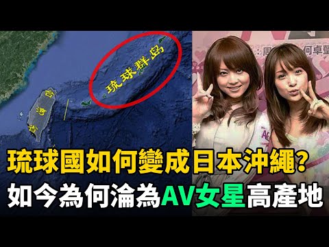 琉球王國如何變成日本沖繩？如今為何淪為島國動作片女星高產地？