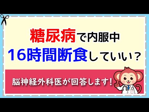 糖尿病治療中でも16時間断食していい？【LIVE切り抜き】