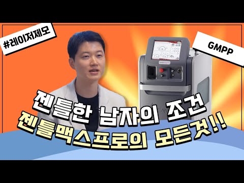 레이저제모기기 젠틀맥스프로!│레이저제모