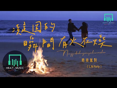 昨夜派對L.NParty - 凝固的瞬間有火在燒 「擁有不過是一種幻覺」【動態歌詞Lyrics】