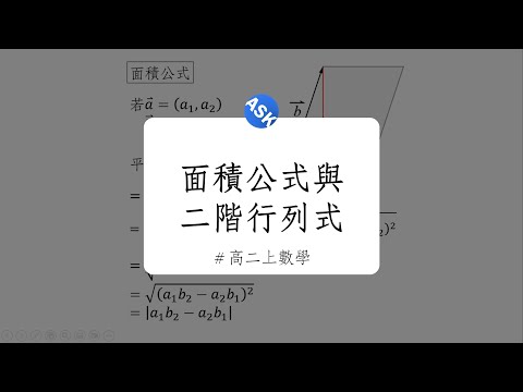 【高二上觀念】面積公式與二階行列式