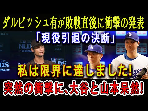 【速報】ダルビッシュ有が敗戦直後に衝撃の発表「現役引退の決断」私は限界に達しました ! 突然の衝撃に、大谷と山本呆然 ! 米野球界に激震が走っている !