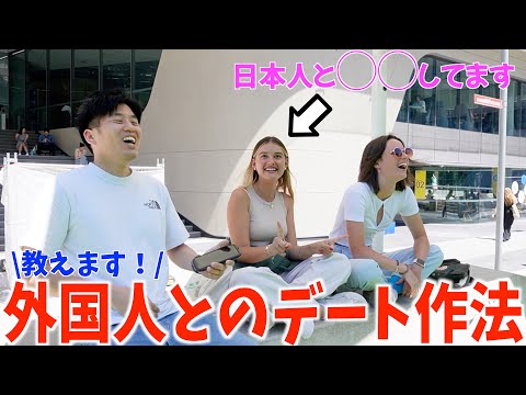 【必見】デート中に◯◯はNG！？外国人の大学生美女たちに初デートについて聞いてみた！