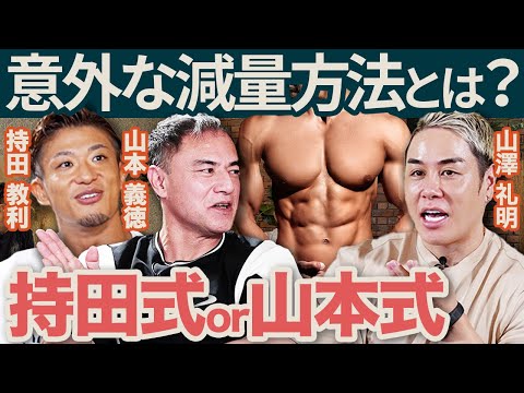 【増量と減量の極意】筋トレ理論！後編「3人の意外な減量方法とは？」【山澤礼明】【山本義徳】【持田教利】