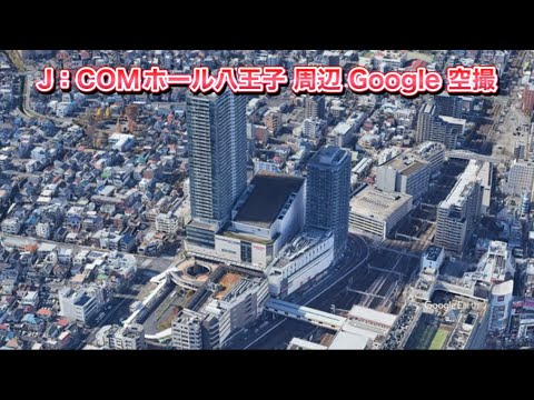 ＃J：COMホール八王子 周辺 Google 空撮・4K・BGMなし