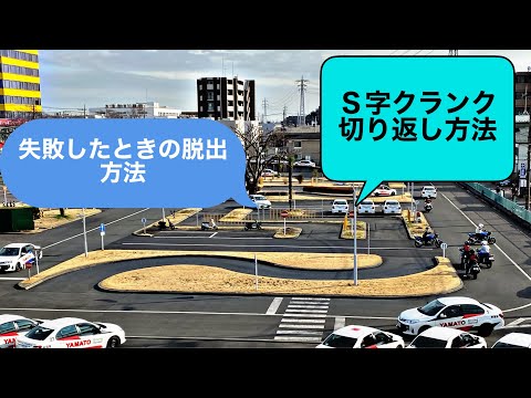 Ｓ字クランク　切り返し伝授（失敗した時のやり直し方）