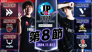 「ストリートファイターリーグ: Pro-JP 2024」Division F 第8節　☆☆18時40分より初心者必見！SFリーグ: ウォームアップ☆☆