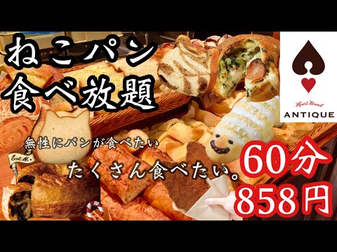 【パン食べ放題】パンが食べたい！たくさん食べたい！！そんな欲望を税込858円で満たすことができる神コスパ店でパン朝活♡ハートブレッドアンティークでいろんなパンを食べ尽くす！