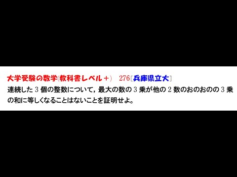 大学受験の数学 (教科書レベル+)276 兵庫県立大学