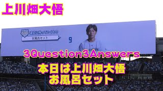 20230910【上川畑大悟】3Question3Answers