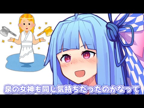 泉の女神も同じ気持ちだったのかなって