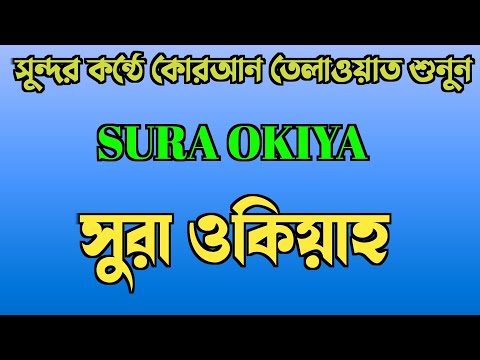 SURA WAQIA ||QURAN TILAWAT || সুরা ওয়াকিয়া || সুন্দর কন্ঠে কোরআন তেলাওয়াত || ASHIKUR RAHMAN