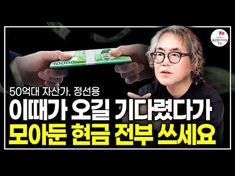 50억 모으고 알게 된, 돈 빠르게 모으는 방법 (정선용 50억대 자산가)