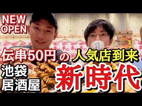 【池袋に新時代がきた】待っていましたよ! あの名店が池袋に上陸です。 伝串 新時代 池袋西口店