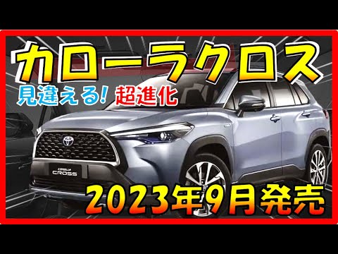 すご過ぎる大幅改良!!!【新型カローラ クロス】2Lガソリンを追加+最新装備！気になるスペックと価格も大公開！- TOYOTA NEW CALLORA CROSS-