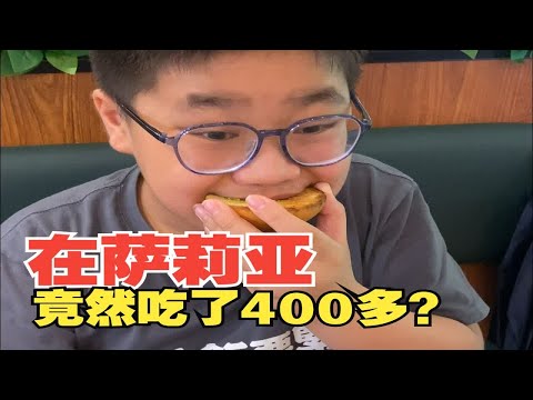 4个人吃【萨莉亚】竟然吃了400多？