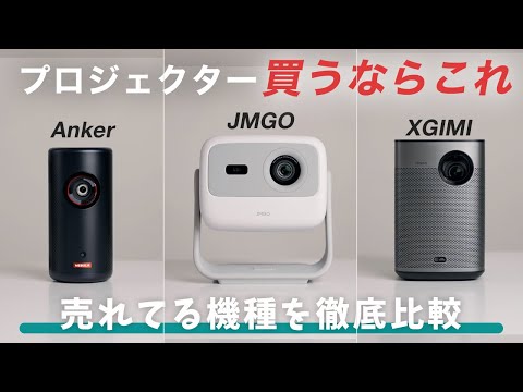 【買うならこれ】人気プロジェクターを徹底比較！Anker Nebula Capsule 3 Laser｜JMGO N1｜XGIMI Halo+