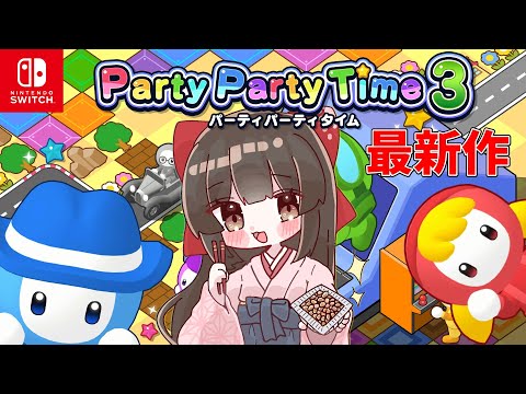 【#PartyPartyTime3 / #PR 】本日発売！マルチプレイ対応みんなでパーティ！【水戸わかな】