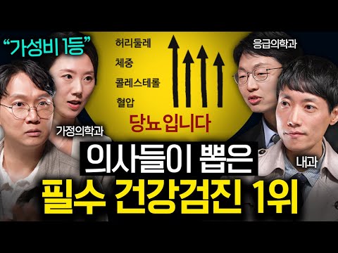 솔직하게 밝히는 필요 없는 건강검진, 가성비 검사 1위 | 의사들의 수다 1부