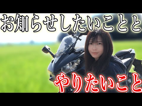 お知らせとアレを巡るソロツーリングをやったらイカれてるのがバレたバイク女子