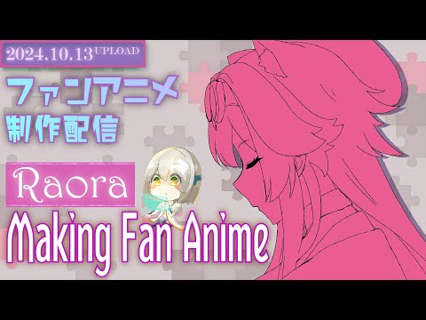 【アニメ制作/10.13.2024 UP】Raoraのアニメーションを進めるよ！【CODE-α/VTuber】