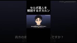 セルポ星人を解剖するオカルン【ダンダダン】　#アニメ　#コント　#アフレコ　#ダンダダン