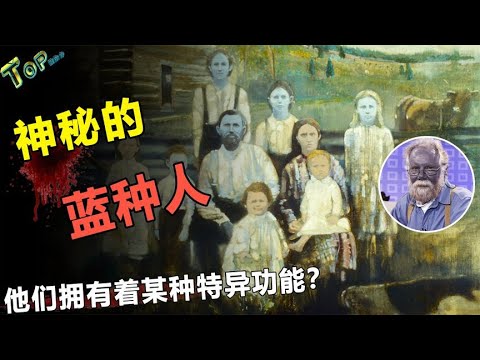 地球真实存在的“蓝种人”，生活在6000米大山中，他们是人类吗？