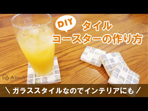 【DIY】インテリアとしても使える！タイルコースターの作り方