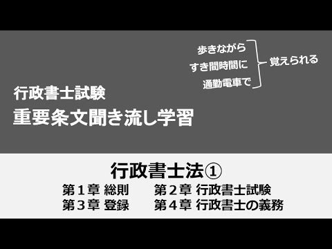 行政書士条文聞き流し（行政書士法①）