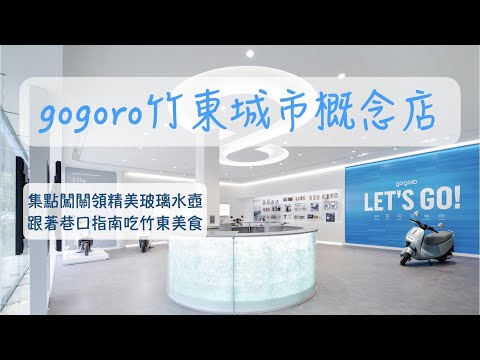 Gogoro 城市概念店｜gogoro竹東城市概念店｜Gogoro巷口指南闖關｜新竹竹東｜竹東美食｜Wah！幾散竹東