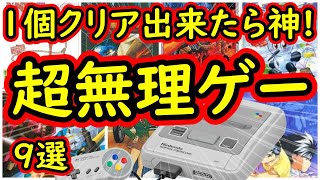 【スーパーファミコン】1つでもクリア出来たら神!超無理ゲー 9選