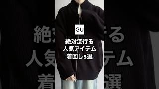 トレンドのGU人気ドライバーズニットが最高すぎた😳✨✨#ファッション #gu #プチプラ #コーデ