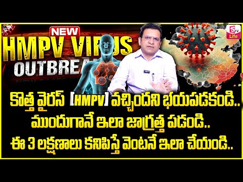 HMPV Virus: Dr.Movva Srinivas About Human Metapneumovirus Symptoms || SumanTV Life