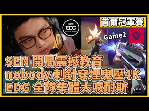 SEN 開局套路震撼教育！nobody刺針穿煙鬼壓拿4K！EDG 開始反攻全隊集體大喊耐斯！｜特戰英豪｜特戰比賽｜2024 VCT 首爾冠軍賽｜SEN vs EDG M2 蓮華古城