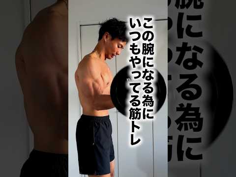 腕を太くする為にいつもやってる筋トレ#筋トレ #腕トレ #トレーニング