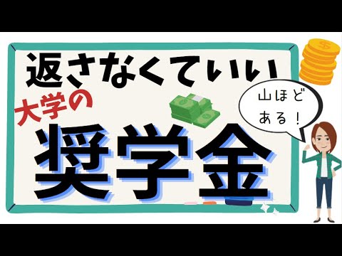 【大学無償化とは別の！】返さなくていい奨学金・具体的な探し方と手順はこちら