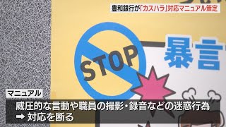 カスタマーハラスメントには組織的に毅然とした態勢で対応　豊和銀行がマニュアルを策定