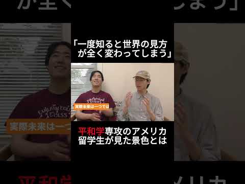 平和学専攻のアメリカ留学生が平和について語りつくす #アメリカ留学