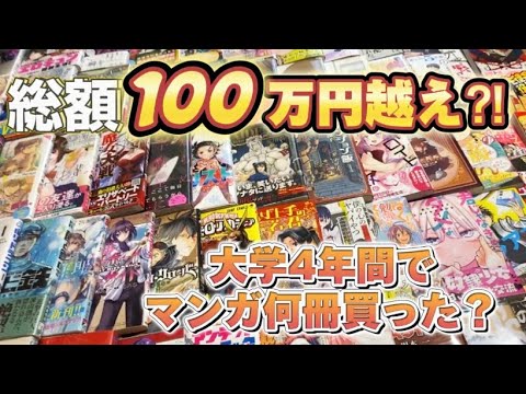 【衝撃の冊数】漫画紹介YouTuberが大学4年間で買った漫画を全て紹介！！【漫画紹介】