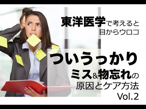 ついうっかりミス&失敗の原因とケア方法vol 2〜東洋医学で考えると目からウロコ〜