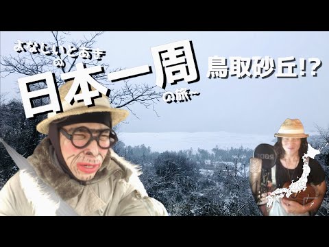 【日本一周】鳥取砂丘!?  よなじいとあき