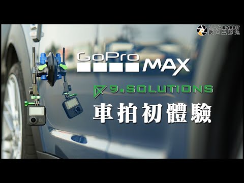 9.solutions 車拍初體驗【 數位黑膠兔 】