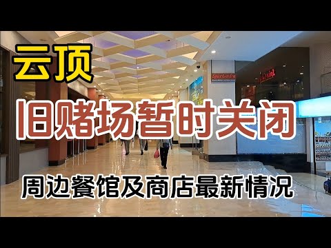 【云顶】旧赌场暂时关闭后，虽然还有俱乐部赌厅，周边商店、餐馆受到影响的程度如何 ？酒店如何安排客户到新赌场及载送时间