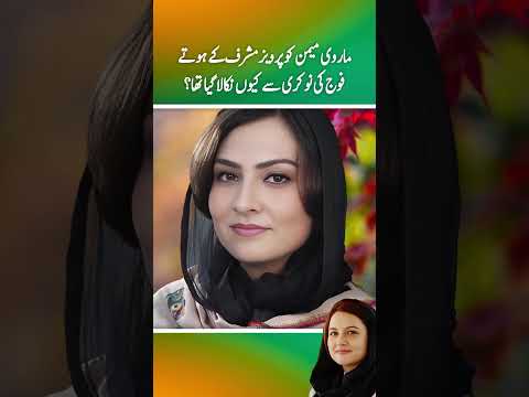 Marvi Memon ko Pervaiz Musharraf ky hoty hoy foj ki nokri sy kuen nikala gia tha? (Part 2)